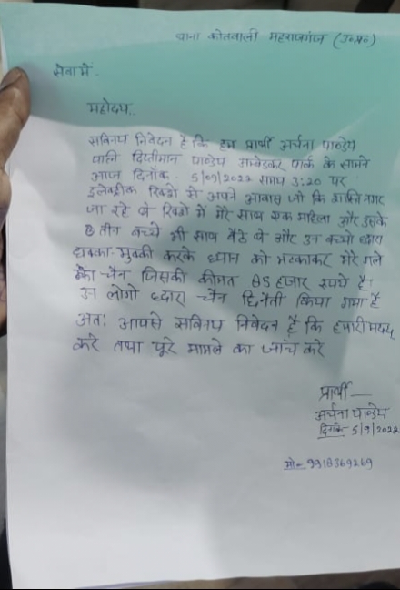 Snatching Letter महराजगंज: ऑटो में सवार महिला का चैन स्नेचिंग , थाने पर दिया प्रार्थना ...