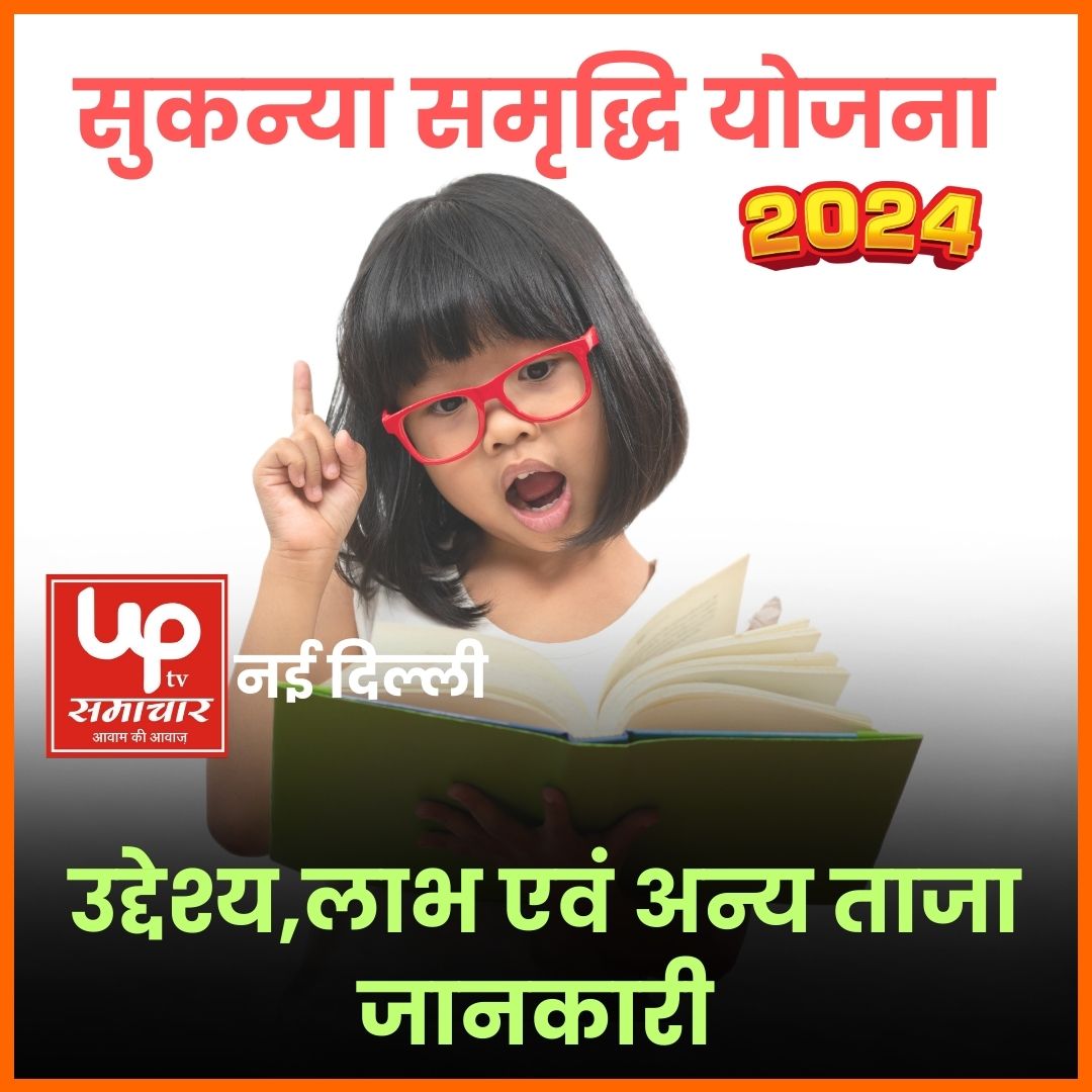 sukanya samriddhi yojana 2024 latest news