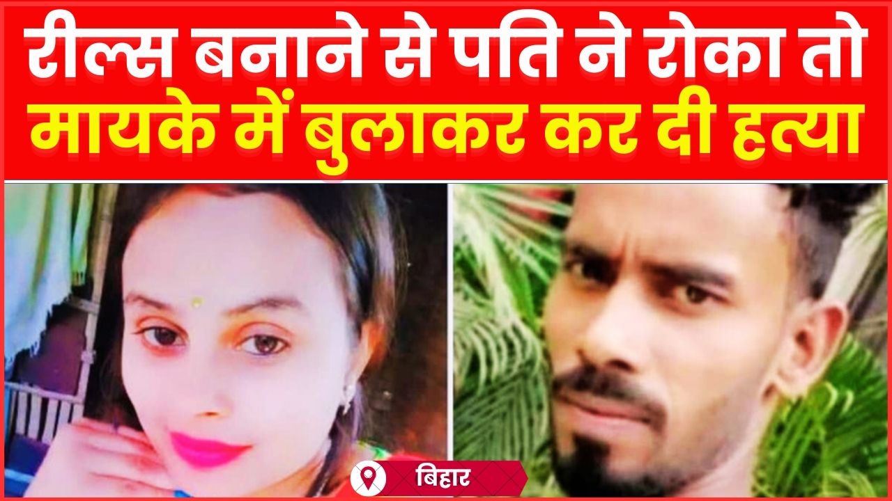 instagram reel murder bihar