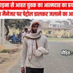 महराजगंज में फाइनेंस कंपनी पर गंभीर आरोप: प्रताड़ना से आहत युवक का आत्मदाह का प्रयास या ब्रांच मैनेजर पर पेट्रोल डालकर जलाने का आरोप! जांच कर रही पुलिस