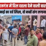 महराजगंज में दिल दहला देने वाली वारदात: पिता ने दो मासूमों की हत्या कर खुद भी लगाई फांसी, दीवार पर लिख गया बेवफाई का दर्द