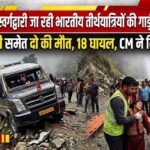 बड़ी ख़बर : स्वर्गद्वारी जा रही भारतीय तीर्थयात्रियों की गाड़ी दुर्घटनाग्रस्त, मासूम बच्ची समेत दो की मौत, 18 घायल, CM ने लिया संज्ञान