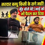 सरदार बन्धु किसी के सगे नहीं! मुँह बोले बेटे/भाई को भी पैदल कर दिया