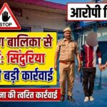 पानी भरने गई नाबालिग से दुष्कर्म, सिंदुरिया पुलिस ने तत्परता से अभियुक्त को किया गिरफ्तार