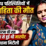 संदिग्ध परिस्थितियों में विवाहिता की मौत, घटना की रात मृतका से हुई थी मारपीट – आरोप
