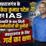 महराजगंज के डॉ. राकेश कुमार पटेल बनेंगे IAS, पदोन्नति के बाद मिली नई जिम्मेदारियों की चुनौती