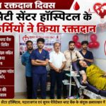 विश्व रक्तदान दिवस पर सिटी सेंटर हॉस्पिटल के 16 कर्मियों ने किया रक्तदान
