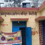 आयुष्मान आरोग्य मंदिर की जर्जर छत बनी खतरा! मरीज और स्वास्थ्यकर्मी दहशत में