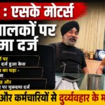 भर गया पाप का घड़ा! SK मोटर्स (बजाज) के मालिकों (चाचा- भतीजा) पर दर्ज हुआ मुकदमा
