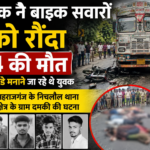 महराजगंज में डंपर की टक्कर से 4 की मौत, बर्थडे मनाने जा रहे थे बाइक सवार