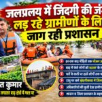 महराजगंज में बाढ़ पीड़ितों के लिए मसीहा बने ADM, ट्रैक्टर-नाव से पहुंचा रहे राहत