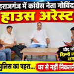 महराजगंज में कांग्रेस नेता गोविंद मिश्रा हाउस अरेस्ट! आवास पर पुलिस का पहरा, दिल्ली जाने से रोकने का लगाया आरोप