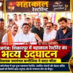 महराजगंज: शिकारपुर में महाकाल रेस्टोरेंट का भव्य उद्घाटन, विधायक जयमंगल कन्नौजिया ने काटा फीता