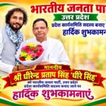 धीरेन्द्र सिंह “धीरू भइया” को भाजपा प्रदेश कार्यसमिति में मिली जगह,BJP चीफ पंकज चौधरी की संस्तुति पर हुआ मनोनयन
